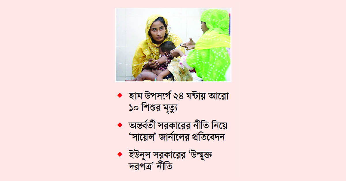 ভুল পদক্ষেপ ও হামের মহামারি