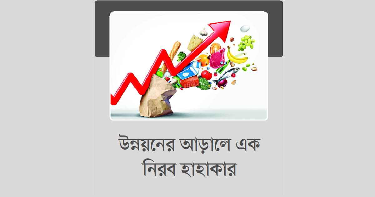 মূল্যস্ফীতির কষাঘাতে পিষ্ট মধ্যবিত্ত