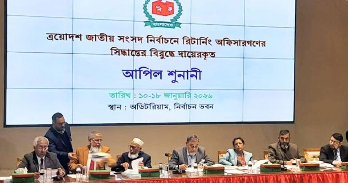 ইসিতে চলছে  দ্বিতীয় দিনের আপিল শুনানি