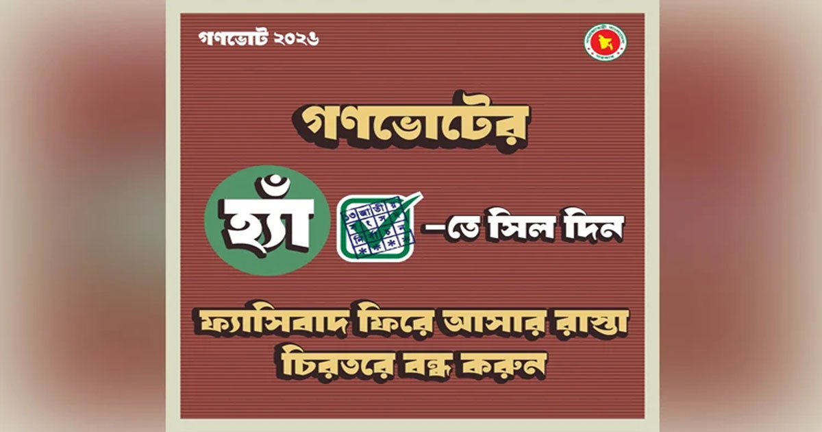 গণভোটে ‘হ্যাঁ’ জয়যুক্ত করতে ফটোকার্ড প্রকাশ করলো সরকার