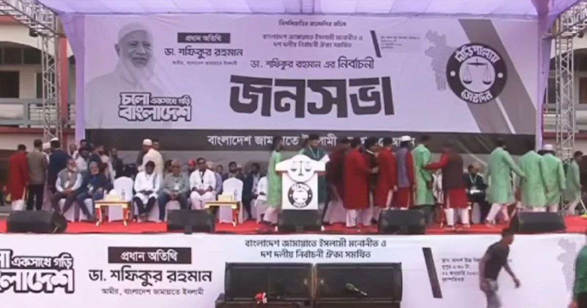 ঢাকার রাজপথে জামায়াতের নির্বাচনী গর্জন: ডা. শফিকুরের পক্ষে এনসিপির সমর্থন