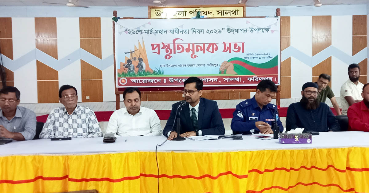 সালথায় গণহত্যা ও স্বাধীনতা দিবস উদযাপনে প্রস্তুতিমূলক সভা