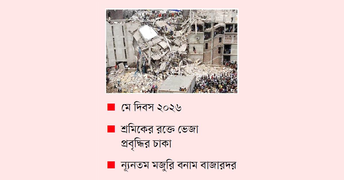 কর্মক্ষেত্র যখন মরণফাঁদ