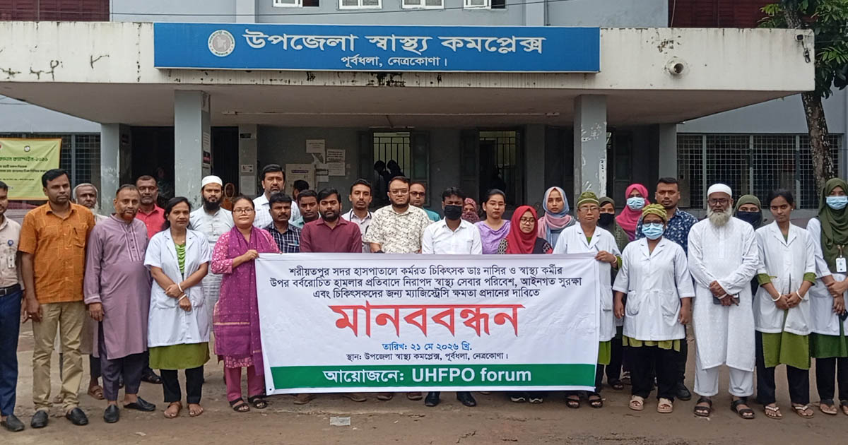 শরীয়তপুরে চিকিৎসকের ওপর হামলার প্রতিবাদে পূর্বধলায় বিক্ষোভ ও মানববন্ধন