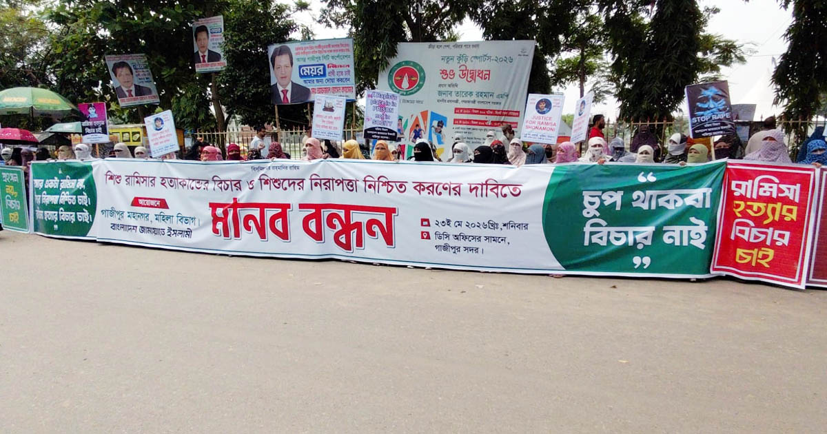 সাত কার্যদিবসের মধ্যে রায় কার্যকরের দাবিতে গাজীপুরে মানববন্ধন