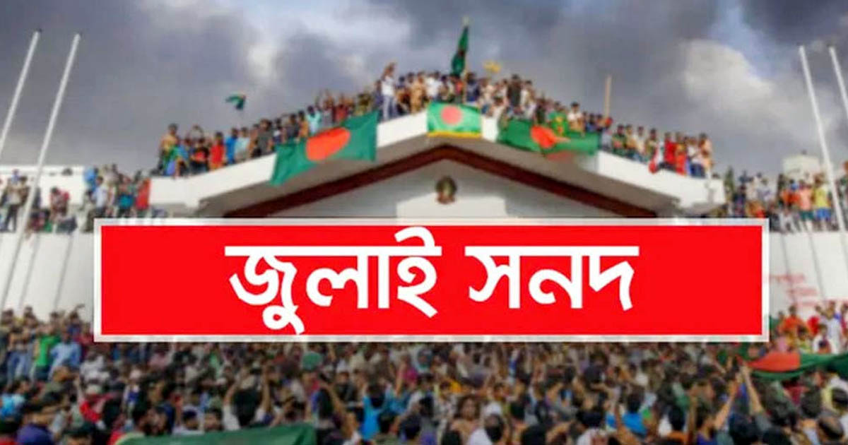 রাজনৈতিক দলগুলোর কাছে পাঠানো হচ্ছে জুলাই সনদের চূড়ান্ত অনুলিপি