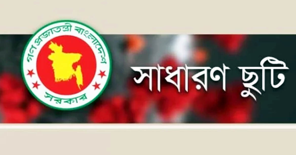 নির্বাচন উপলক্ষ্যে ১ দিনের সাধারণ ছুটি ঘোষণা