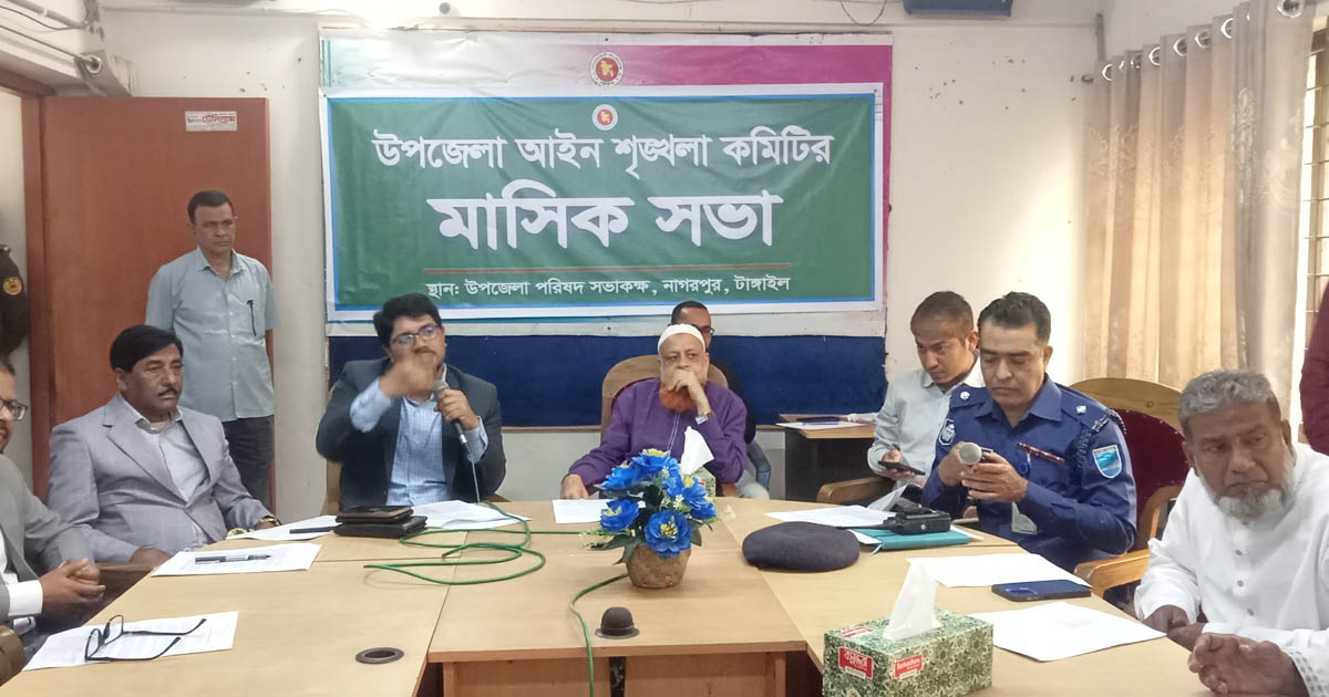 নাগরপুর উপজেলা আইন-শৃঙ্খলা কমিটির মাসিক সভা অনুষ্ঠিত