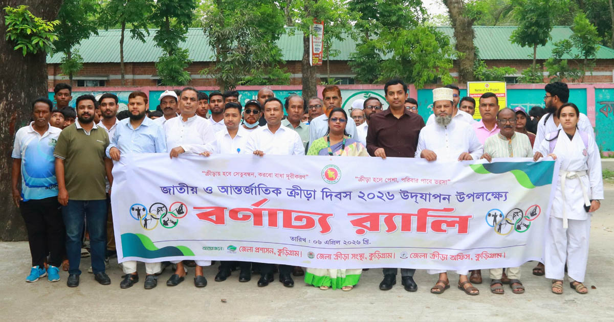 কুড়িগ্রামে জাতীয় ও আন্তর্জাতিক ক্রীড়া দিবস উদযাপিত