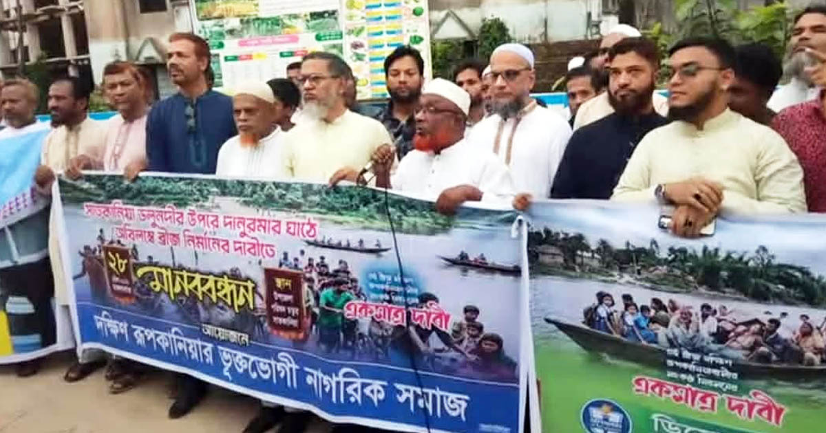 সাতকানিয়ায় ডলু নদীর ওপর সেতুর দাবিতে মানববন্ধন