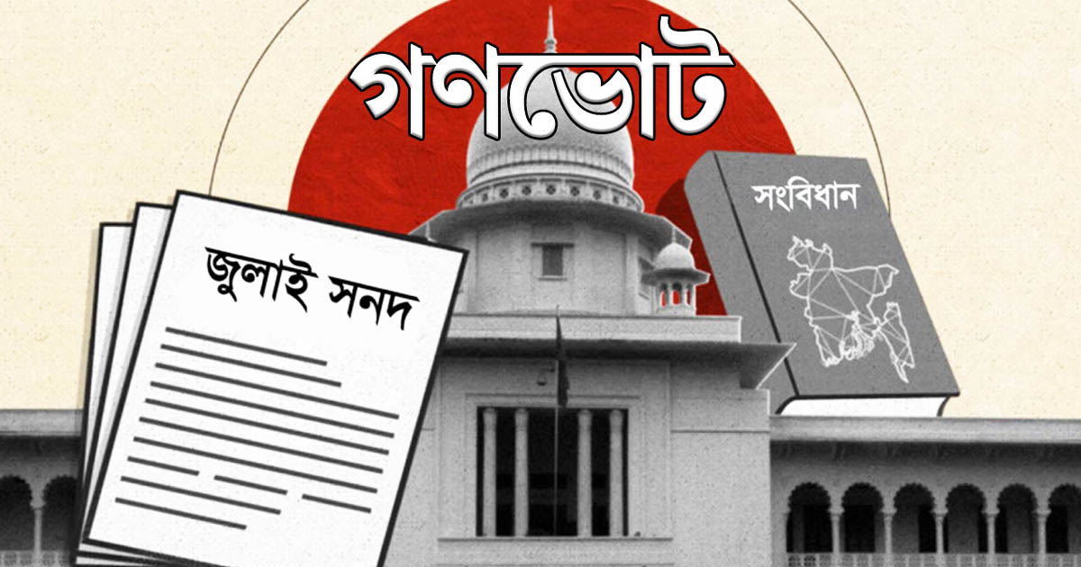 গণভোটের গেজেট প্রকাশ, বিপুল ব্যবধানে জয়ী ‘হ্যাঁ’ জয়