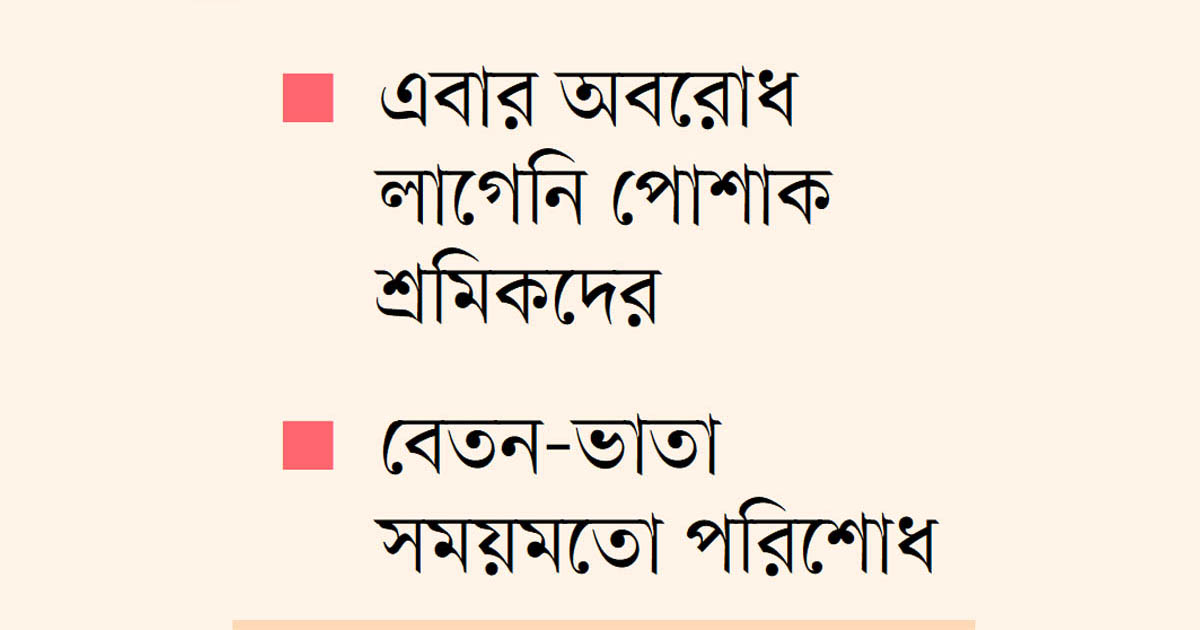 পোশাক খাতে স্বস্তির ঈদ