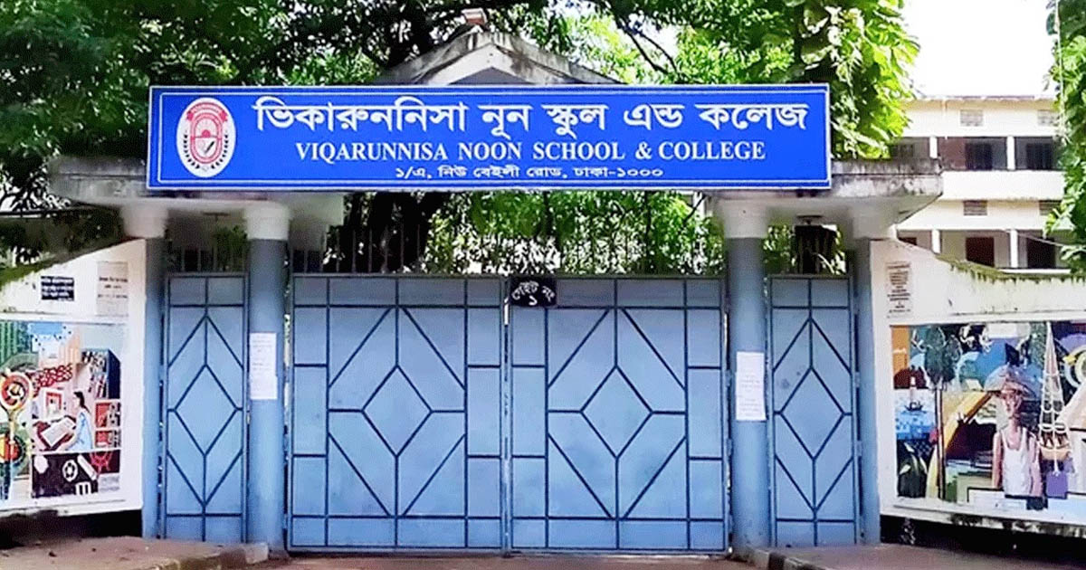 ভিকারুননিসার প্রথম-নবম শ্রেণির বার্ষিক পরীক্ষা স্থগিত, ক্লাস চলবে কলেজে