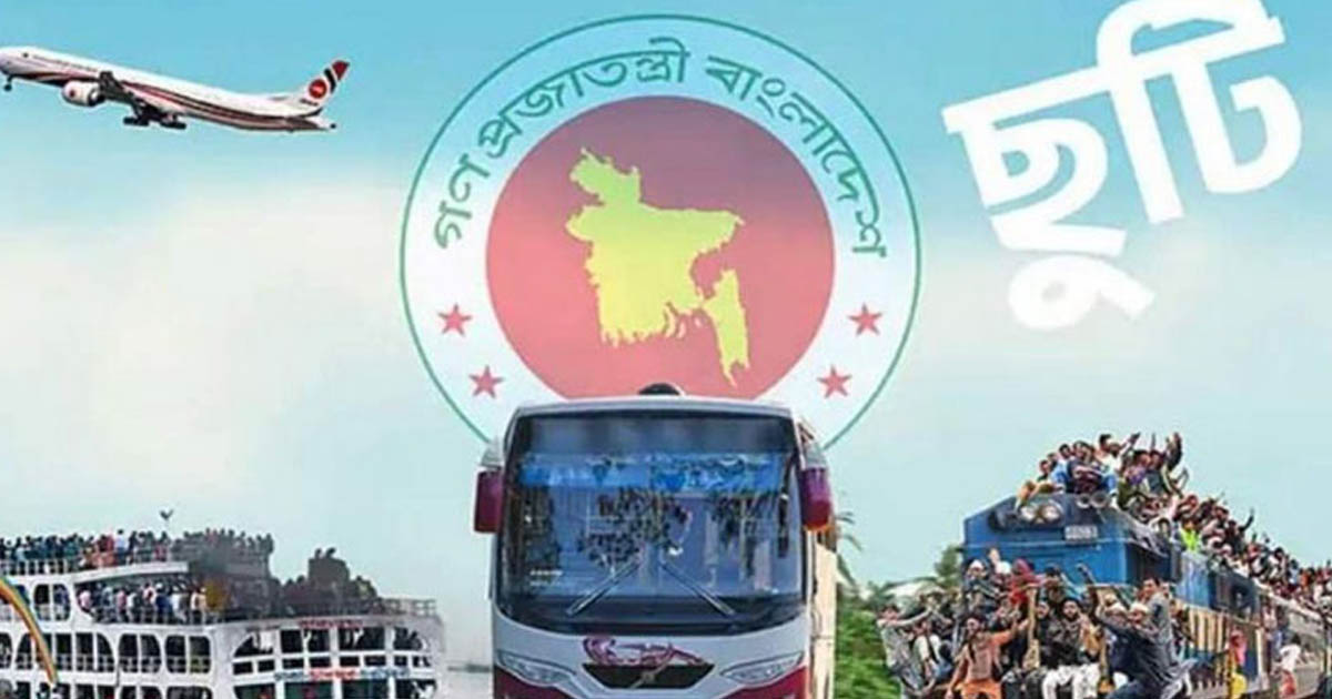 ঈদে সরকারি-বেসরকারি চাকরিজীবীদের সামনে দীর্ঘ ছুটির সুযোগ