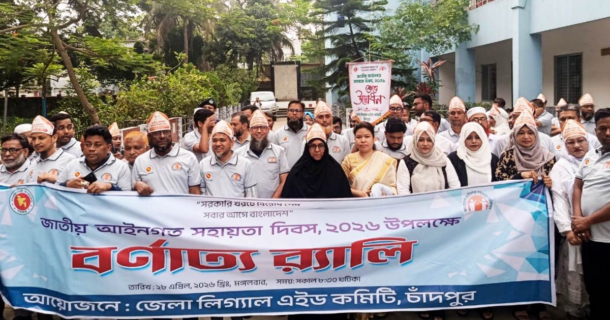 চাঁদপুরে জাতীয় আইনগত সহায়তা দিবস পালিত