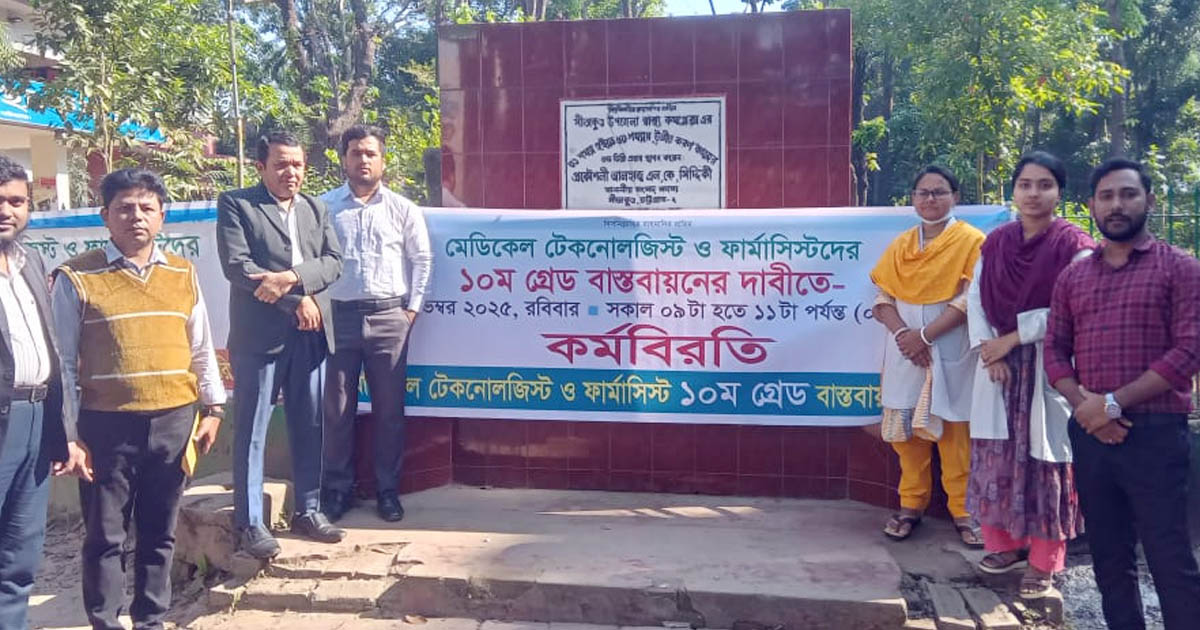 সীতাকুণ্ডে ল্যাব টেকনোলজিস্ট-ফার্মাসিস্টদের আন্দোলনে স্বাস্থ্যসেবা ব্যাহত