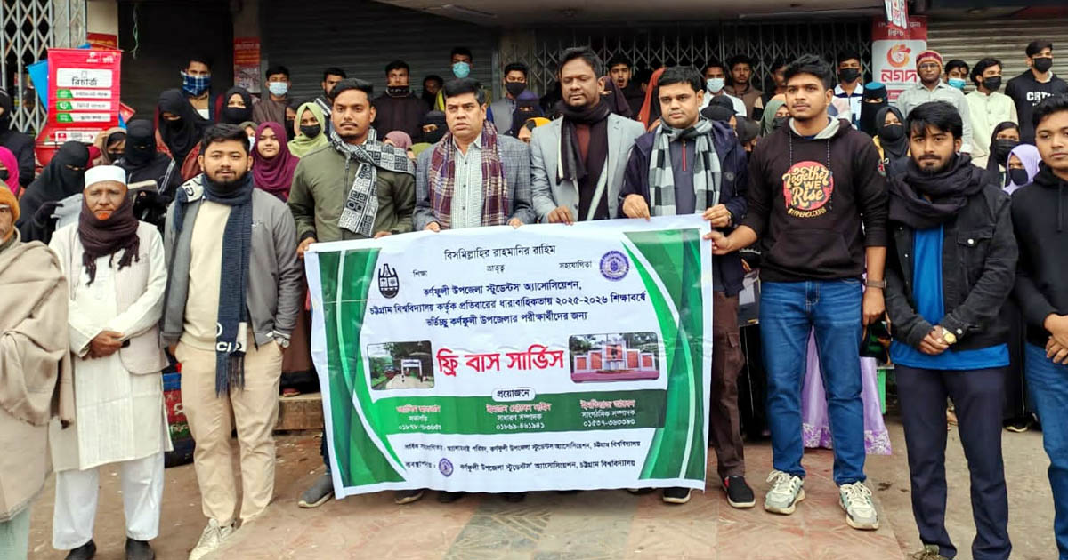 চবি ভর্তি পরীক্ষার্থীদের জন্য কর্ণফুলী স্টুডেন্টস’ অ্যাসোসিয়েশনের ফ্রি বাস সেবা