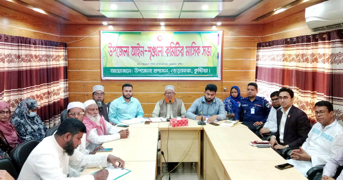 ভেড়ামারা উপজেলা আইন-শৃঙ্খলা কমিটির মাসিক সভা অনুষ্ঠিত