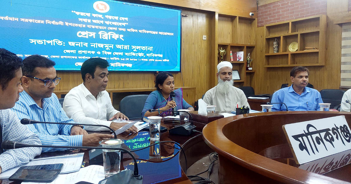 মানিকগঞ্জে সরকারের নির্বাচনী ইশতেহার বাস্তবায়নে প্রেস ব্রিফিং