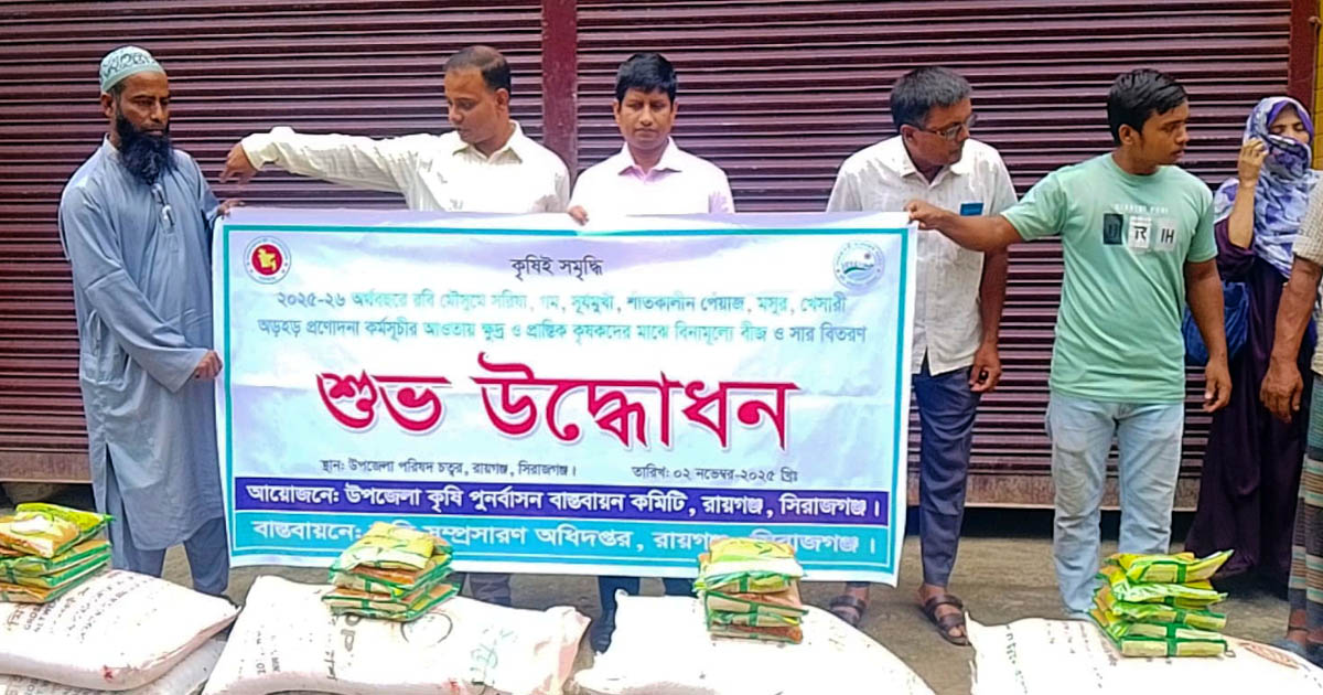 রায়গঞ্জে কৃষি প্রণোদনার সার ও বীজ বিতরণ