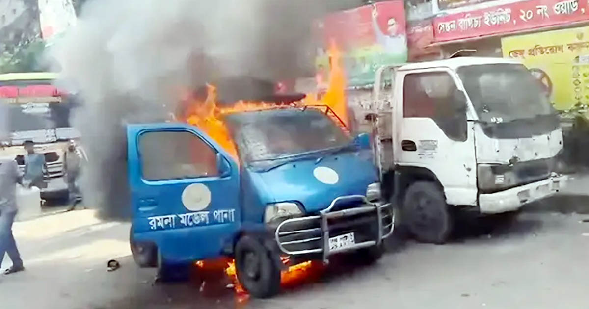 রমনা থানার সামনে হঠাৎ পুলিশের গাড়িতে  আগুন