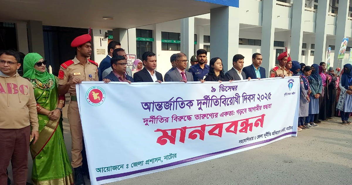 নাটোরে আন্তর্জাতিক দুর্নীতিবিরোধী দিবস পালিত