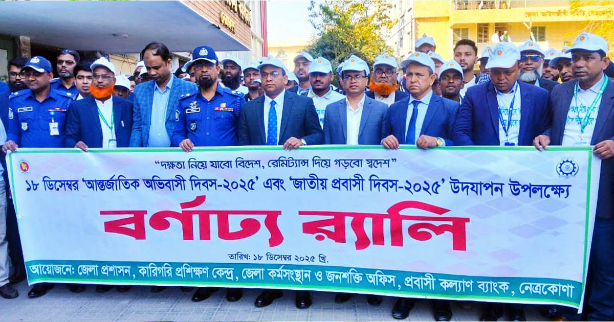 নেত্রকোণায় আন্তর্জাতিক অভিবাসী ও জাতীয় প্রবাসী দিবস পালিত