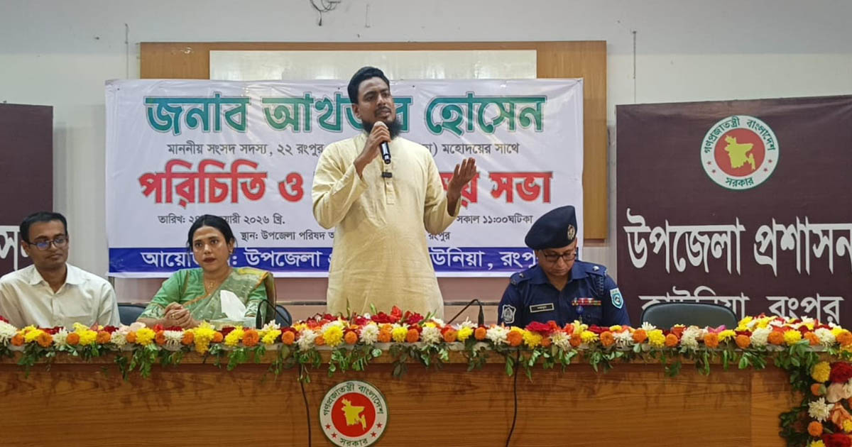 রংপুরে চার পূর্ণমন্ত্রী, উন্নয়নে ঐক্যবদ্ধভাবে কাজের আহ্বান আখতার হোসেনের