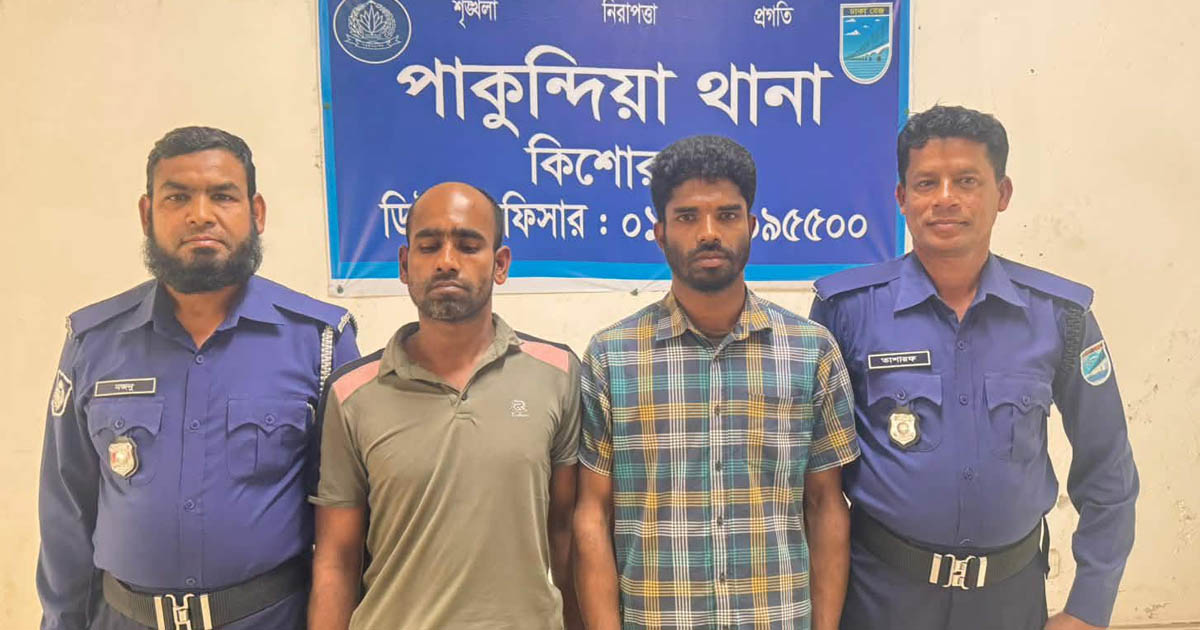 পাকুন্দিয়ায় ৩৫ মামলার দুই দুর্ধর্ষ বাইক চোর গ্রেপ্তার