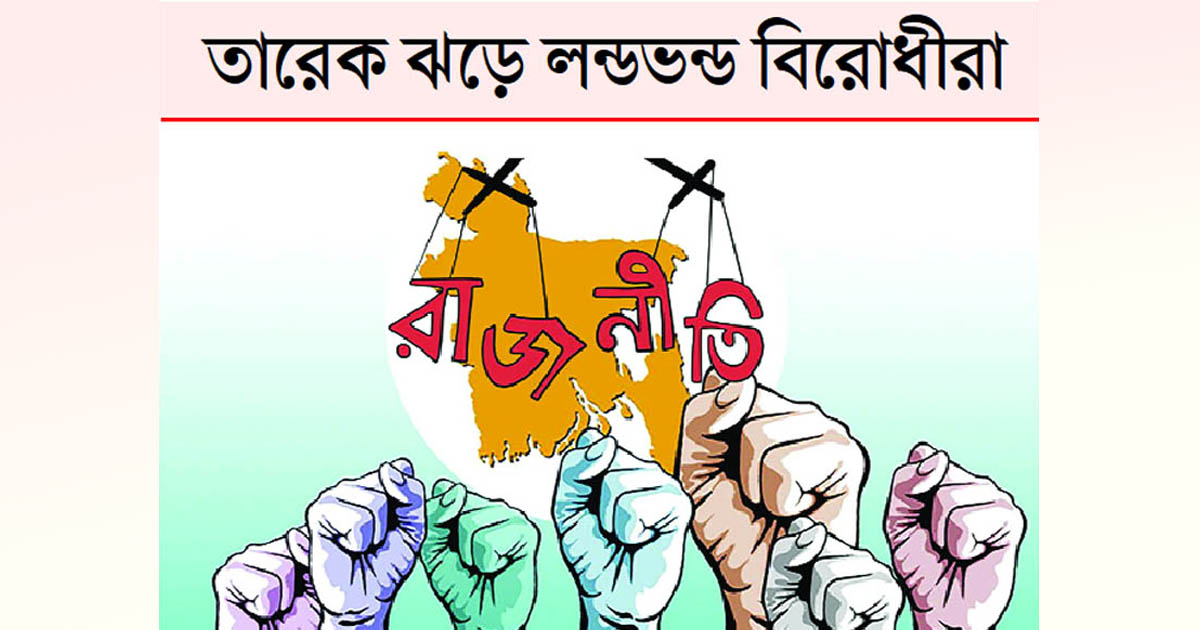 রাজনীতির নয়া দিগন্তে বাংলাদেশ