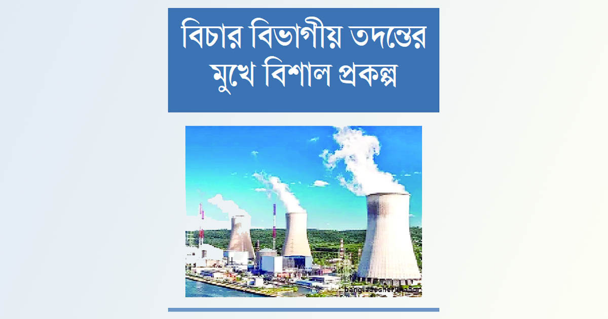 রূপপুর পারমাণবিক বিদ্যুৎকেন্দ্রে নিয়োগ কেলেঙ্কারি