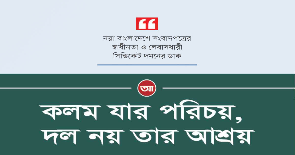 কলম যার পরিচয়, দল নয় তার আশ্রয়