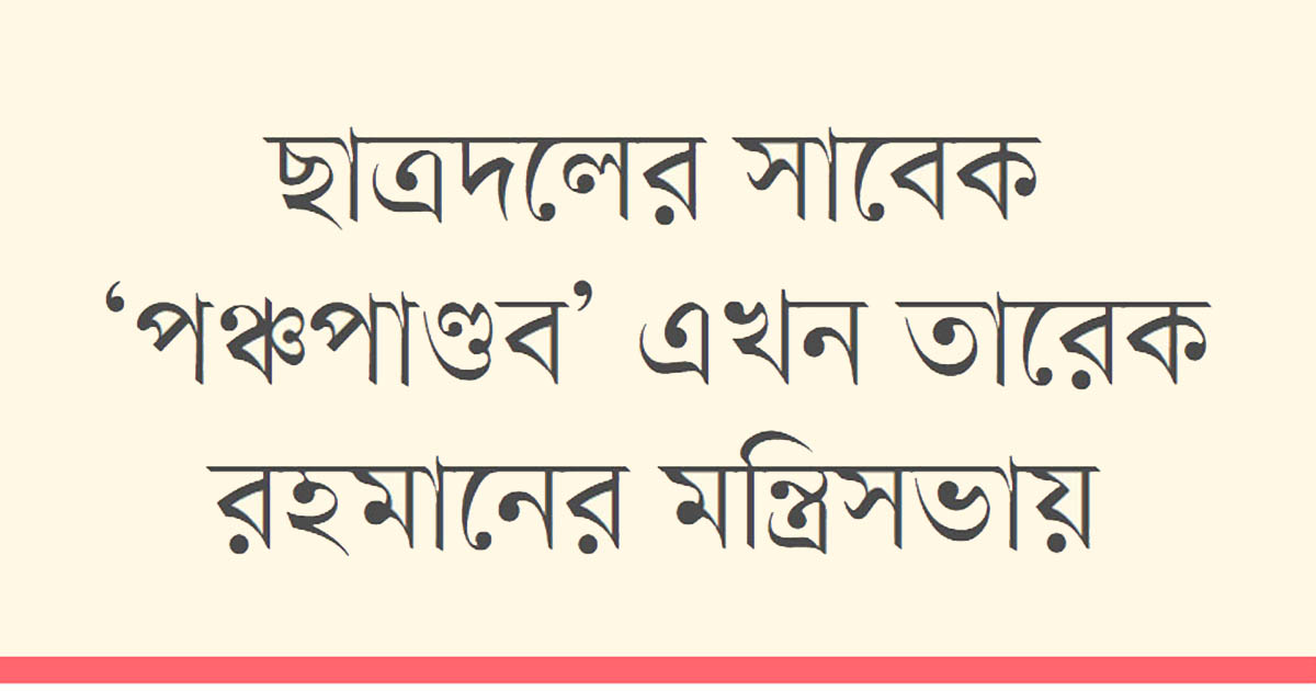 ক্যাম্পাস থেকে মন্ত্রিসভায়