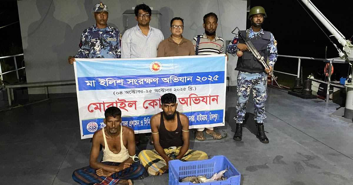 হাইমচর মেঘনায় ইলিশ শিকারের দায়ে দুই জেলের কারাদণ্ড
