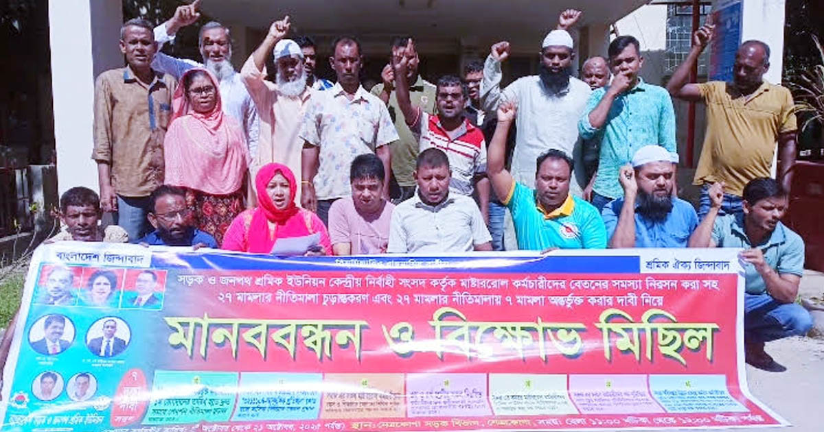 নেত্রকোণা সড়ক বিভাগের শ্রমিক কর্মচারীদের মানববন্ধন-বিক্ষোভ মিছিল 