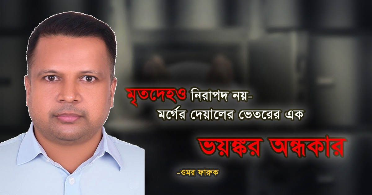 মৃতদেহও নিরাপদ নয়: মর্গের দেয়ালের ভেতরের এক ভয়ঙ্কর অন্ধকার