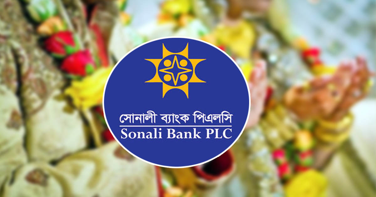 সন্তানের বিয়ে নিয়ে দুশ্চিন্তা? সোনালী ব্যাংকের ‘বিবাহ সঞ্চয় স্কিমে’ মিলবে স্বস্তি