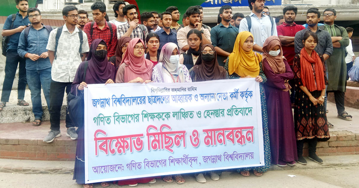 জবিতে শিক্ষক লাঞ্ছনার প্রতিবাদে শিক্ষার্থীদের বিক্ষোভ ও মানববন্ধন