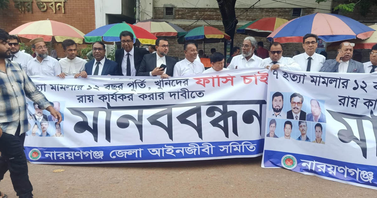 নারায়ণগঞ্জে সাত খুন মামলার রায় কার্যকরের দাবিতে আইনজীবীদের মানববন্ধন