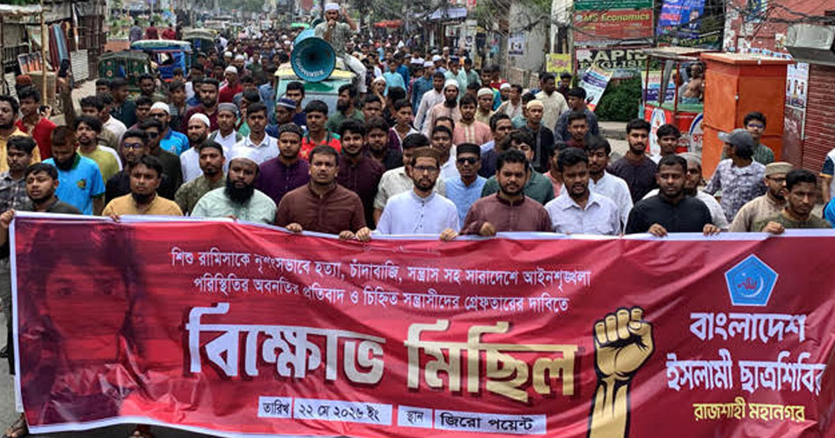 রাজশাহীতে শিশু রামিসা হত্যার প্রতিবাদে বিক্ষোভ, সর্বোচ্চ শাস্তির দাবি