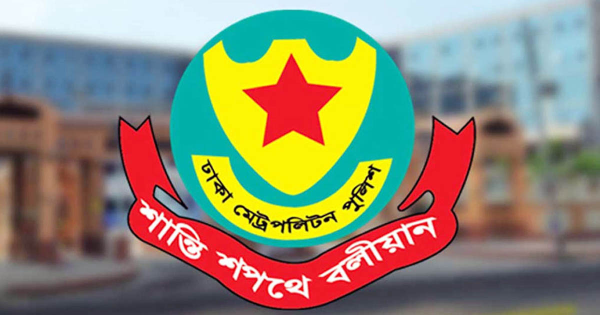 জরুরি সংবাদ সম্মেলন ডেকেছে ডিএমপি