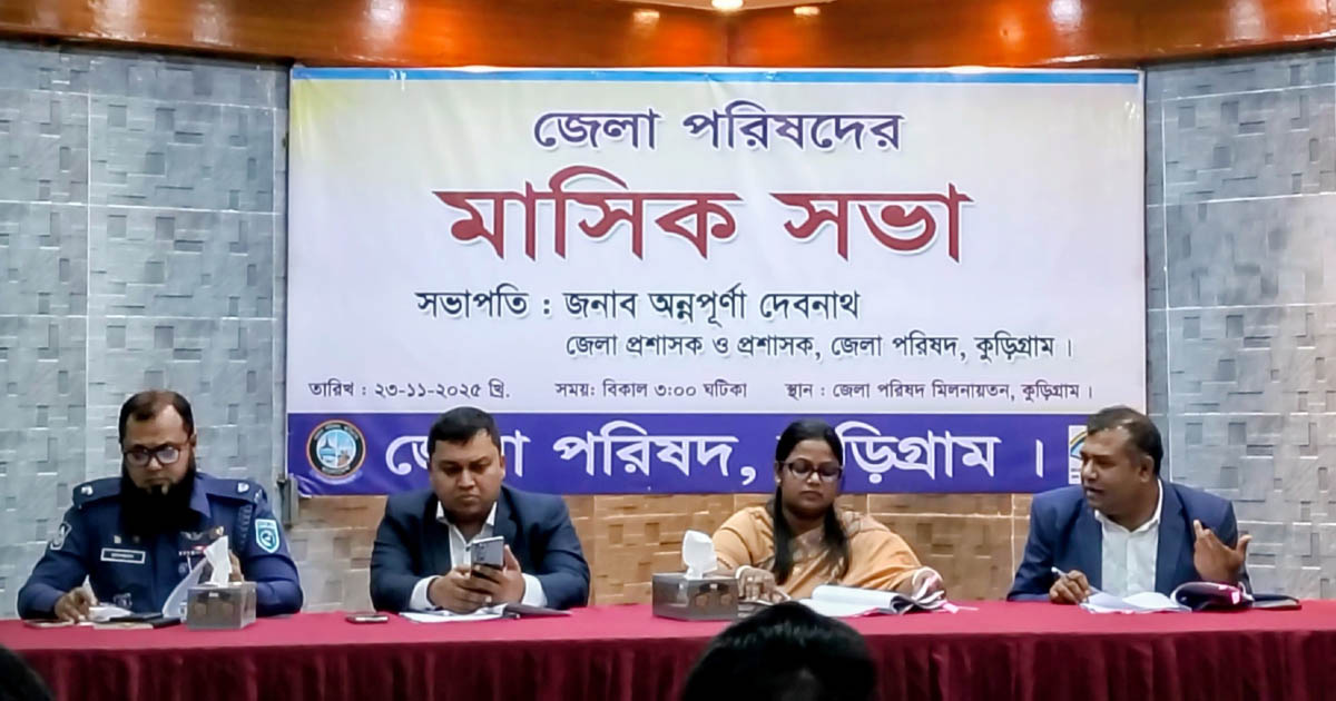 কুড়িগ্রাম জেলা পরিষদে মাসিক সভা অনুষ্ঠিত