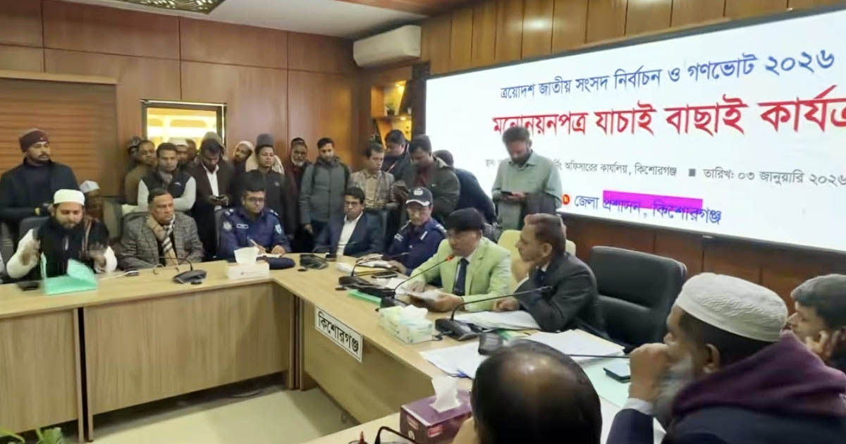 কিশোরগঞ্জে ১০ প্রার্থীর মনোনয়ন বাতিল