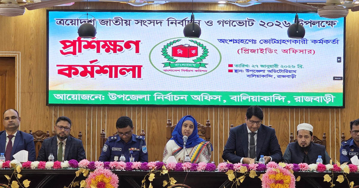 বালিয়াকান্দিতে ভোটগ্রহণ কর্মকর্তাদের প্রশিক্ষণ