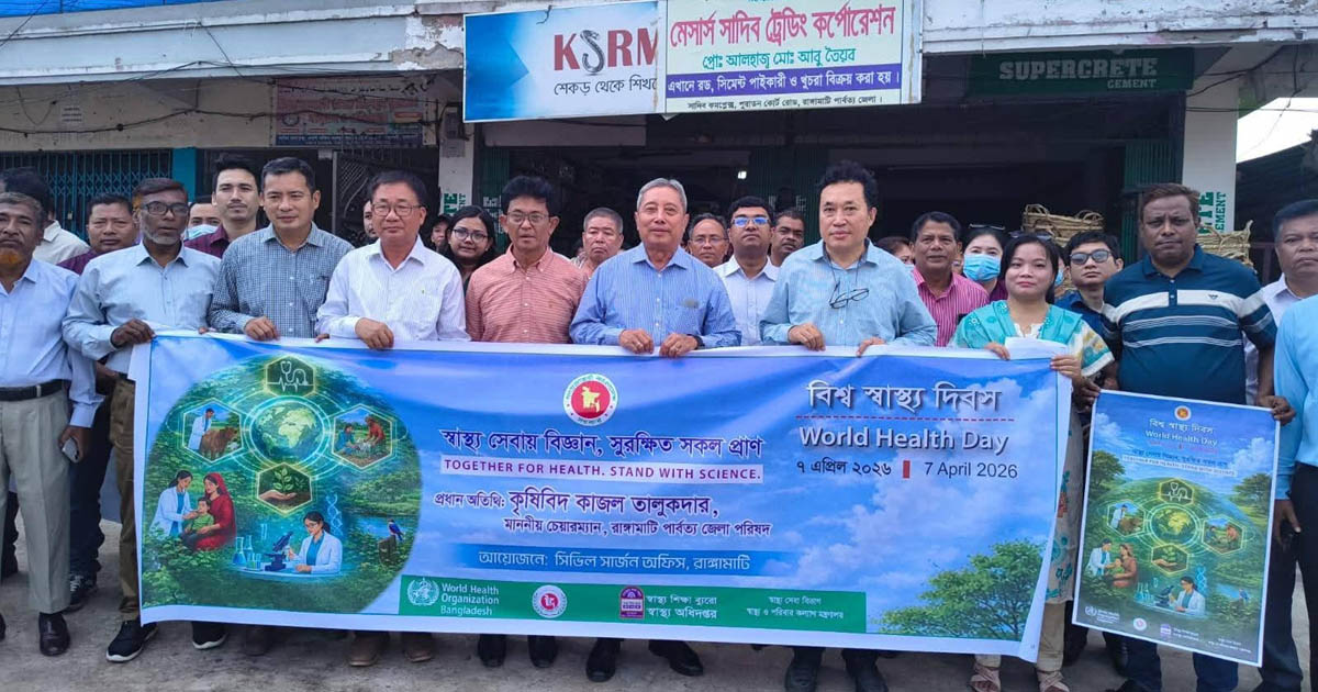 রাঙ্গামাটিতে বিশ্ব স্বাস্থ্য দিবস পালিত
