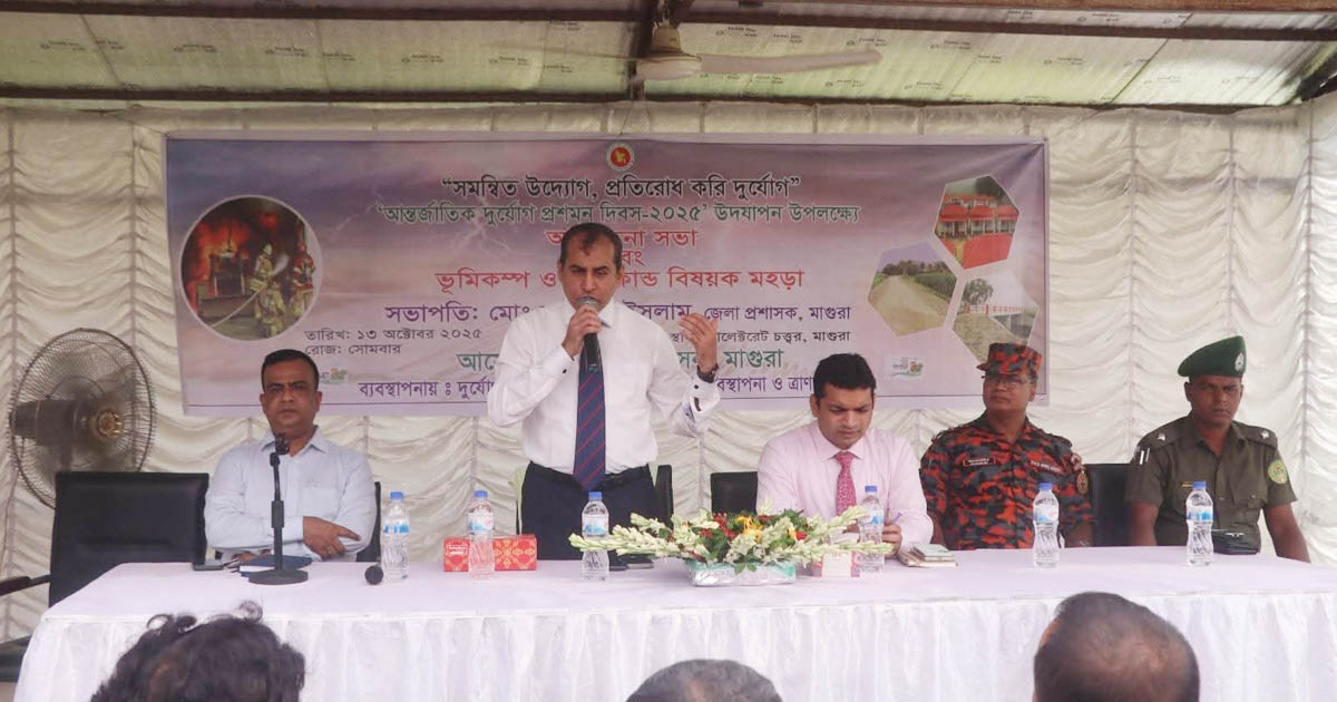 মাগুরায় দুর্যোগ প্রশমন দিবসে মহড়া ও আলোচনা সভা