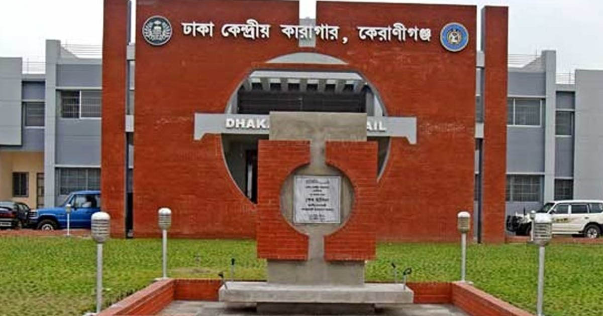 বিশেষ কারাগারে একসঙ্গে ঈদের নামাজ পড়বেন সাবেক মন্ত্রী ও এমপিরা