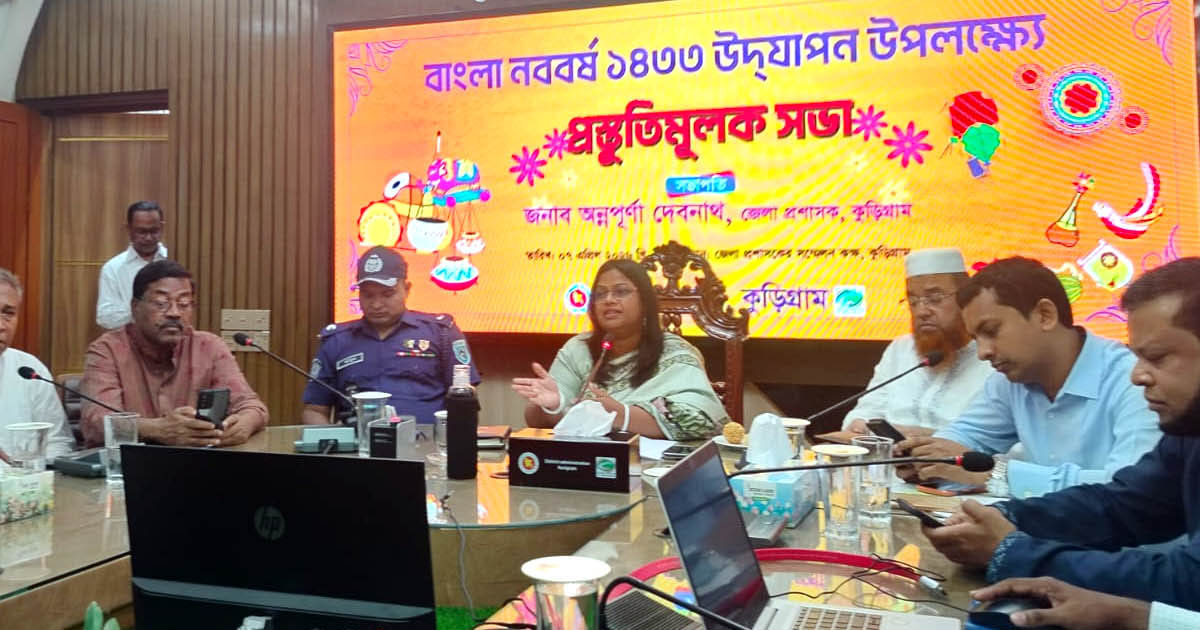 কুড়িগ্রামে বাংলা নববর্ষ উদযাপনে প্রস্তুতি সভা অনুষ্ঠিত