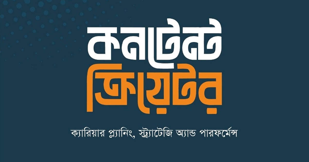 মিজানুর রহমান সোহেলের ‘কনটেন্ট ক্রিয়েটর’ বইয়ের প্রি-অর্ডার শুরু