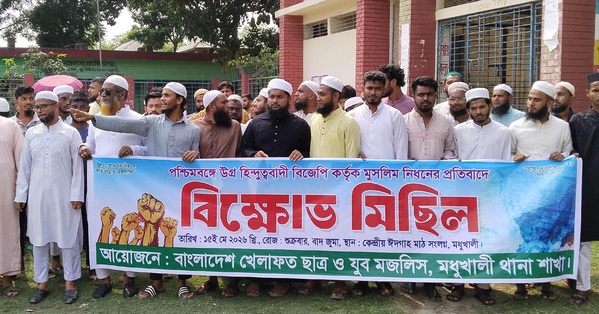 ভারতের পশ্চিমবঙ্গে মুসলিম নিধনের প্রতিবাদে মধুখালীতে বিক্ষোভ মিছিল